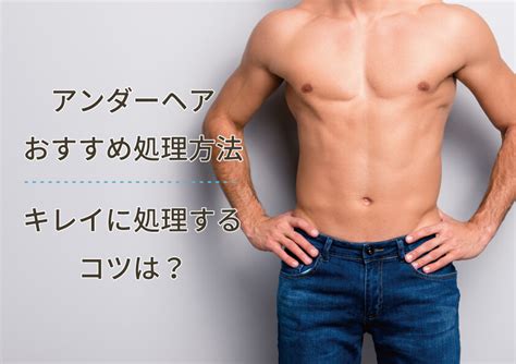 陰毛 男性|男性のアンダーヘア（陰毛）のちょうど良い長さは？。